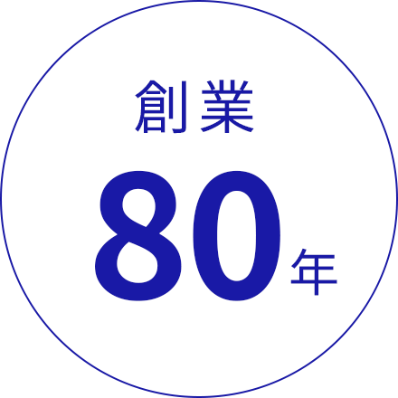 創業80年