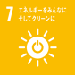 ７.エネルギーをみんなにそしてクリーンに