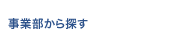 事業部から探す