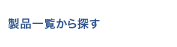 製品一覧から探す