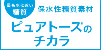 保水性糖質素材ピュアトース