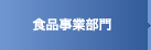 食品事業部門