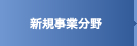 新規事業分野