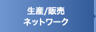 生産/販売ネットワーク