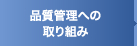 品質管理への取り組み