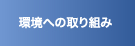 環境への取り組み