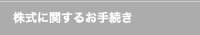 株式に関するお手続き