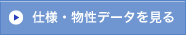 仕様・物性データを見る