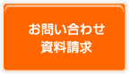 お問い合わせ・資料請求