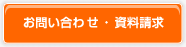 お問い合わせ・資料請求