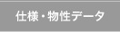 仕様・物性データ