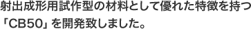 射出成形用試作型の材料として優れた特徴を持つ「CB50」を開発致しました。