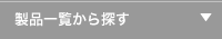 製品一覧から探す