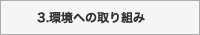 環境への取り組み