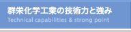 群栄化学工業の技術力と強み