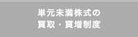 単元未満株式の買取・買増制度