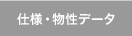 仕様・物性データ