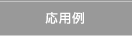 応用例