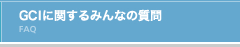 GCIに関するみんなの質問