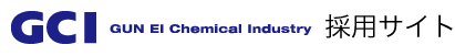 群栄化学工業株式会社 採用サイト | Gunei Chemical Industry