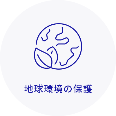 地球環境の保護